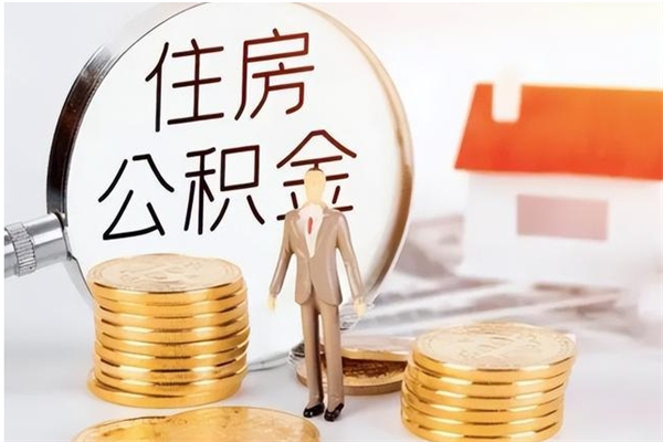 忻州辞职提住房公积金（辞职住房公积金提取需要什么材料）