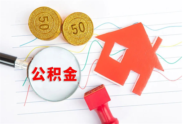 忻州住房公积金支取（取住房公积金流程）