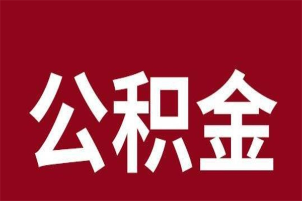 忻州离职封存公积金多久后可以提出来（离职公积金封存了一定要等6个月）