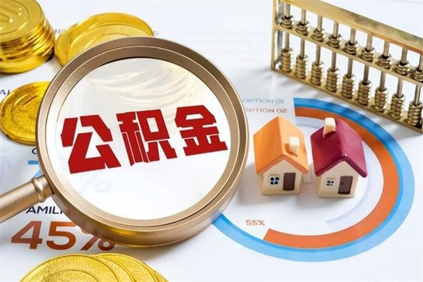 忻州的住房公积金怎么取（这么取住房公积金）