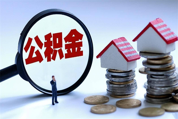 忻州怎么把住房离职公积金全部取（离职怎么取住房公积金里的钱）