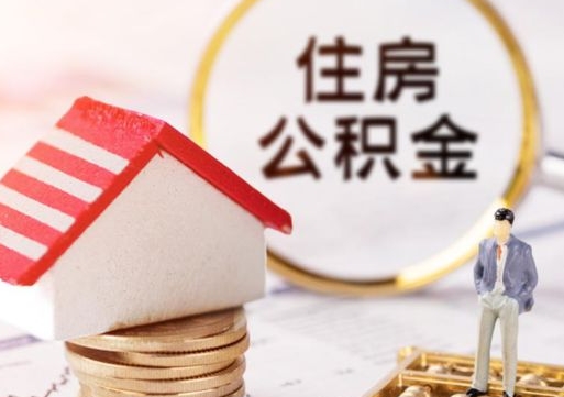 忻州住房公积金封存多久可以取（公积金封存多久提取公积金）