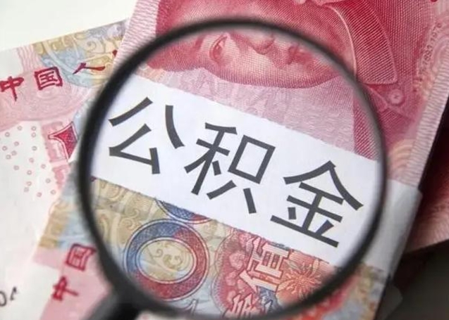 忻州公积金帮提一年几次（公积金每年提一次）