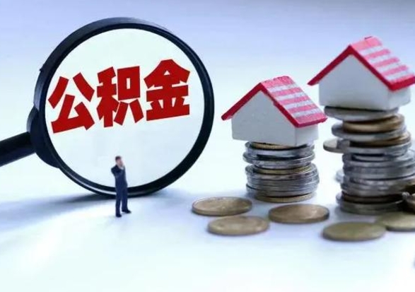 忻州公积金如何取出来（怎么取住房公积金的钱）