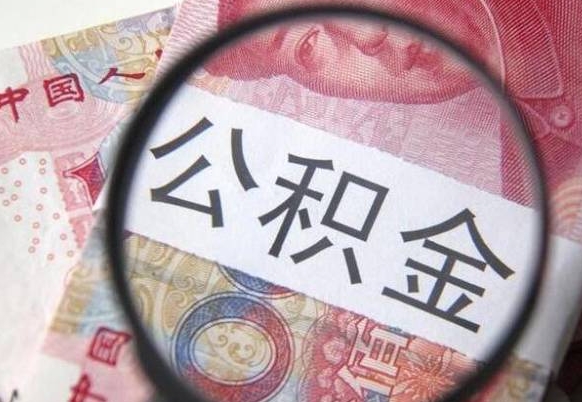 忻州多久可以取公积金（多长时间能取公积金）