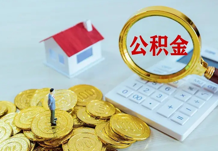 忻州离职可以取出全部公积金吗（离职能取出住房公积金）