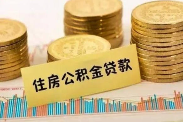 忻州如何取公积金（怎么提取市公积金）