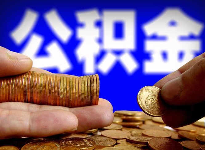 忻州离职公积金提出（离职提取住房公积金）